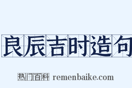 良辰吉时造句是什么意思的图片